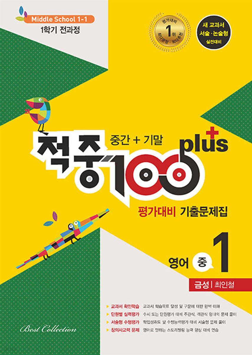 적중 100 Plus 영어 평가대비 기출문제집 1학기 전과정 중1 금성 최인철 (2024년용)