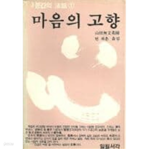 마음의 고향(3분간의 법화1)[1983초판]