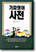 가짜영어사전