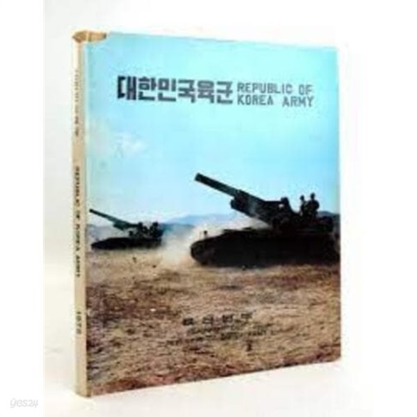 대한민국육군 REPUBLIC OF KOREA ARMY 1975 (영한대역 화보집, Hardcover)