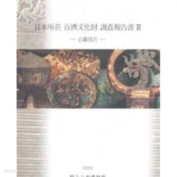 일본소재 백제문화재 조사보고서 3- 긴끼(近畿)지방 (국립공주박물관 연구총서 제14책)