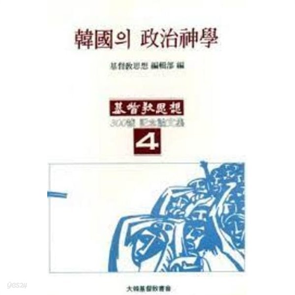 한국의 정치신학 (기독사상사 300호 기념논문집 4) (4판)