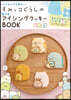 はじめてでも簡單! すみっコぐらしの型付きアイシングクッキ-BOOK
