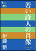 若い詩人の肖像
