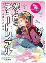 光と色のチュ-トリアル