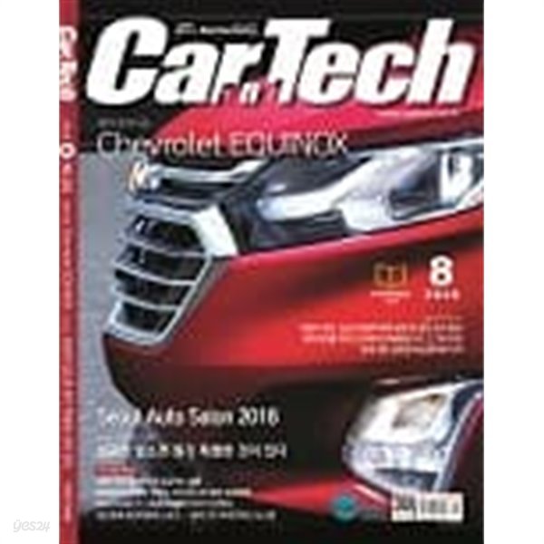 카테크 2018년-9월호 no 324 (Car &amp; Tech)