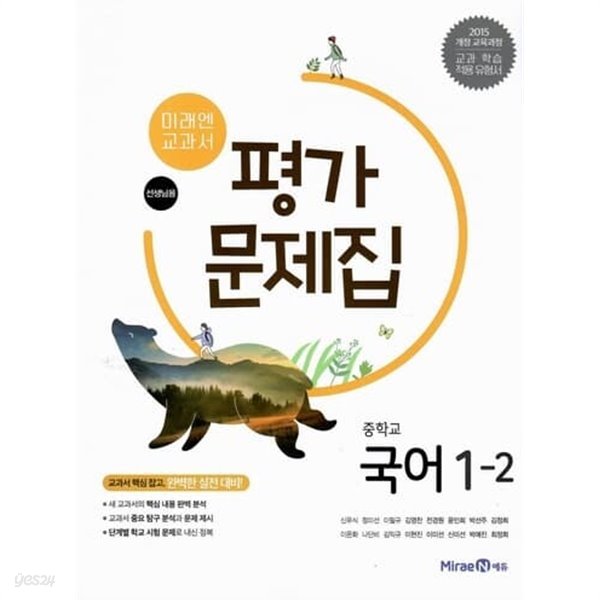 미래엔 중학교 국어 1-2평가문제집/신유식/2015과정/강의교재용