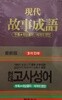 현대 고사성어