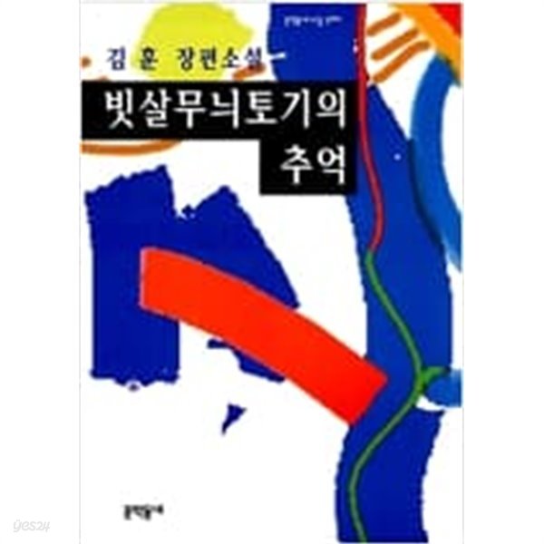 빗살무늬토기의 추억(초판본)