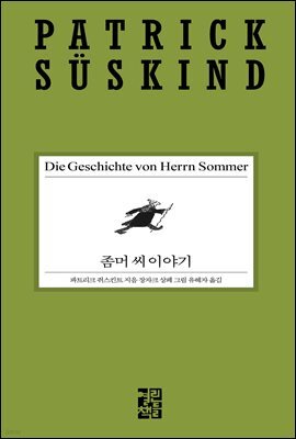 좀머 씨 이야기