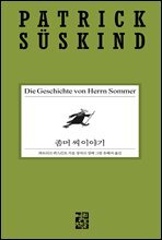 좀머 씨 이야기