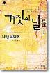 거짓의 날들 1