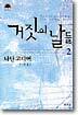 거짓의 날들 2