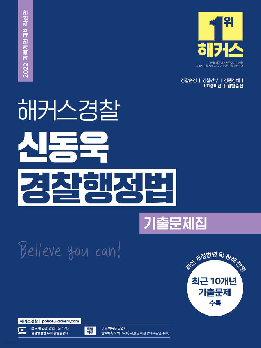해커스경찰 신동욱 경찰행정법 기출문제집