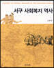 서구 사회복지 역사