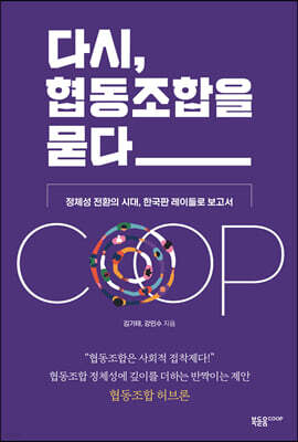 다시, 협동조합을 묻다
