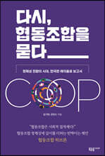 다시, 협동조합을 묻다