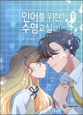 인어를 위한 수영교실 1