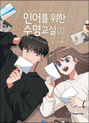 인어를 위한 수영교실 2