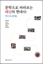 문학으로 바라보는 재난의 현대사 : 역사 속 타자들