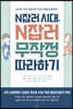 N잡러 시대, N잡러 무작정 따라하기