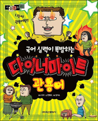 마음의 소리 다이너마이트 관용어