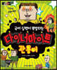 마음의 소리 다이너마이트 관용어