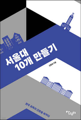 서울대 10개 만들기