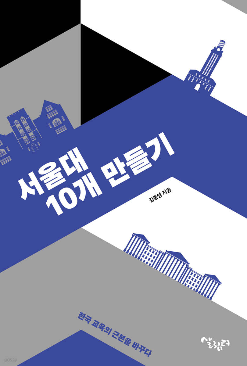 서울대 10개 만들기