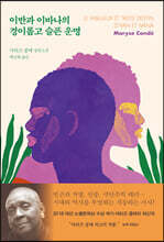 이반과 이바나의 경이롭고 슬픈 운명