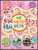 티시태시 미로·다른그림·숨은그림찾기 워크북