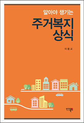 알아야 챙기는 주거복지상식