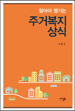 알아야 챙기는 주거복지상식