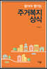 알아야 챙기는 주거복지상식