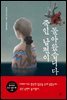 죽인 남편이 돌아왔습니다