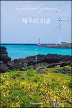 제주의 외출