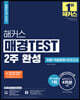 해커스 매경TEST 2주 완성 이론+적중문제+모의고사