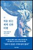 처음 읽는 세계 신화 여행