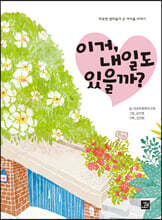 이거, 내일도 있을까?