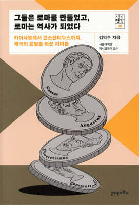 그들은 로마를 만들었고, 로마는 역사가 되었다