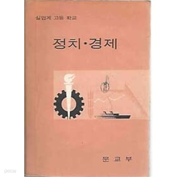 1970년판  실업계 고등학교 정치 경제 교과서