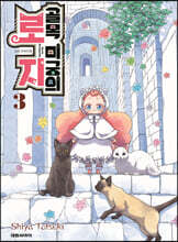 골목 미궁의 로지 3