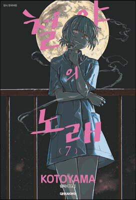 철야의 노래 7