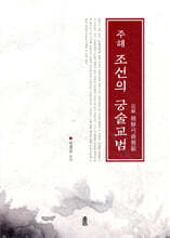 주해 조선의 궁술교범