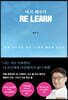 REːLEARN 다시, 배우다