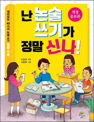 난 논술 쓰기가 정말 신나!