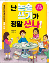 난 논술 쓰기가 정말 신나!