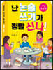 난 논술 쓰기가 정말 신나!