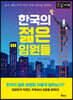 한국의 젊은 임원들 (큰글자책)