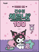 쿠로미와 함께 간추린 체르니 100